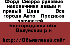 Форд Сиерра рулевые наконечники левый и правый › Цена ­ 400 - Все города Авто » Продажа запчастей   . Белгородская обл.,Валуйский р-н